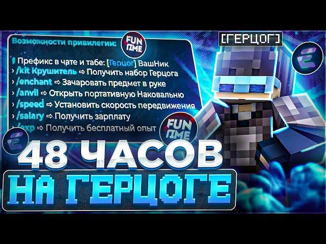 48 ЧАСОВ НА ГЕРЦОГЕ С ЧИТАМИ НА FUNTIME | ВЫБИЛ ТАЛИСМАН КАРАТЕЛЯ НА ФАНТАЙМЕ