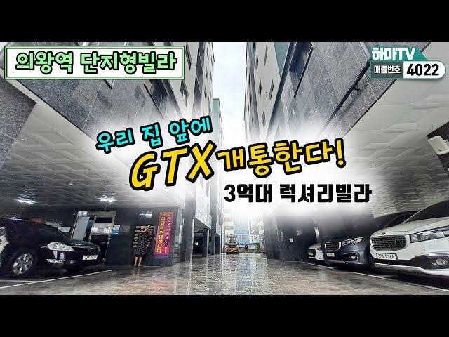 [의왕시빌라]  GTX 개통으로 집 값 안정화된 동네~! 3억대 고급빌라~ 단지형이라 든든해요~ /4022