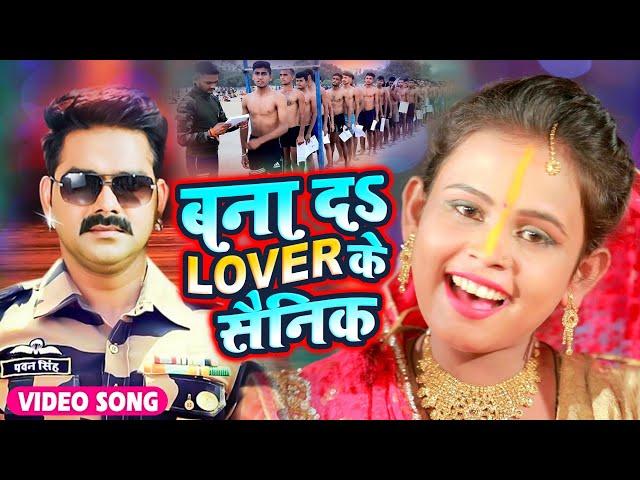 #VIDEO | बना द लवर के सैनिक | Army Lover Top Chhath Song | Bana Da Lover Ke Sainik | Chhath Geet