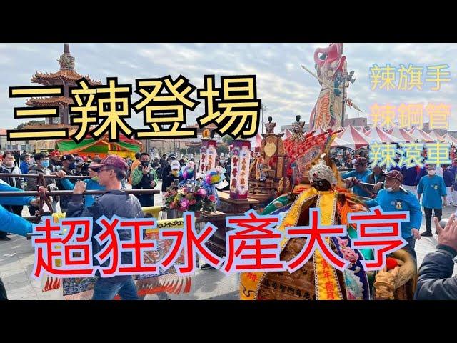 一哥水產行三辣登場辣旗手、辣鋼管、辣滾車一哥水產行恭迎正統鹿耳門聖母廟打頭將回鑾安座大典 #廟會 #熱鬧 #遶境 #天上聖母 #打頭將