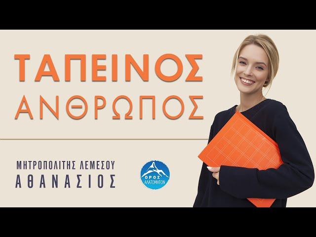 Ταπεινός άνθρωπος - Μητροπολίτης Λεμεσού Αθανάσιος