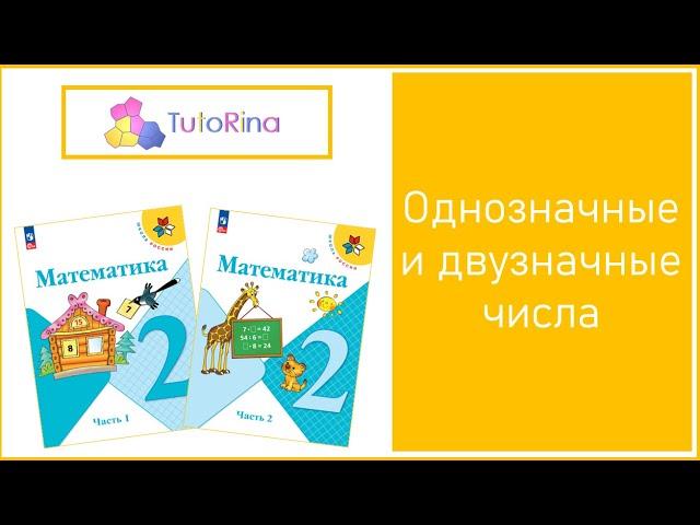 Математика. 2 класс. Урок №2. Однозначные и двузначные числа l TutoRina