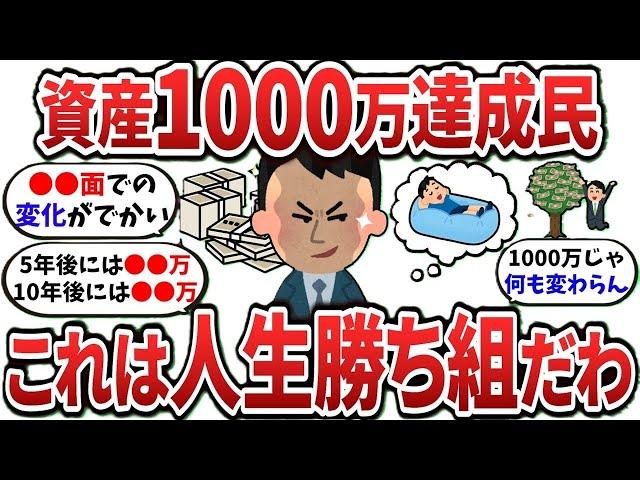 【2ch有益スレ】資産1000万貯めて分かったけどこれは勝ち組だわｗ