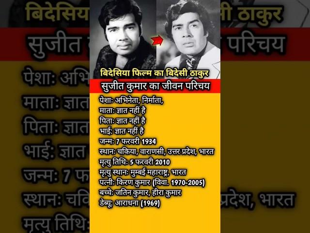 सुजीत कुमार का जीवन परिचय #shorts #bollywood #sujitkumar #biography #ytshorts #facts #motivation #gk