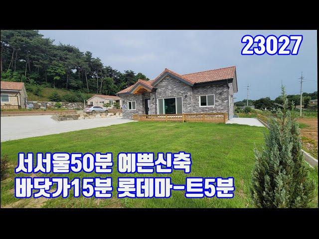 23027 전원주택 매매 서서울 50분 롯데마트5분 송산면 예쁜 신축