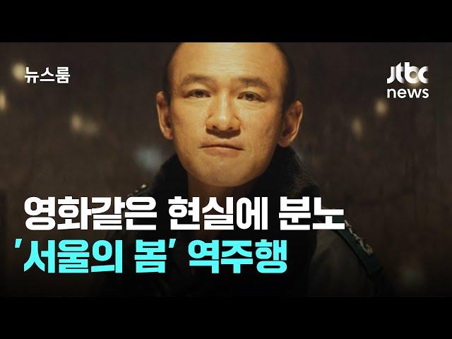 영화같은 현실, 현실같은 영화에 분노…'서울의 봄' 역주행 / JTBC 뉴스룸