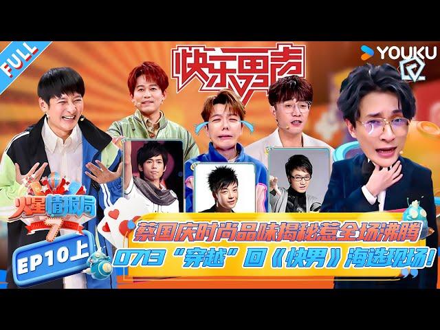 MULTISUB【火星情报局第七季】EP10上：蔡国庆时尚品味揭秘惹全场沸腾！ 0713“穿越”回《快男》海选现场 |薛之谦/大张伟/杨迪/刘维| 火星情报局第七季 |优酷综艺 YOUKU SHOW