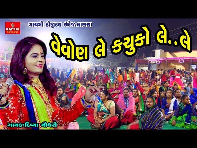 Le Kachuko Le | લે કચુકો લે | Divya Chaudhary | Live Garba | Gayatri Digital | Gujarati New HD Video