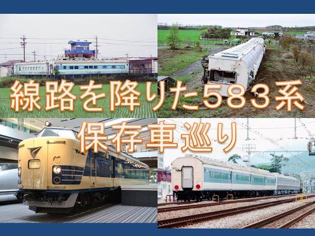 線路を降りた５８３系　～保存車を巡る５８３系特集～