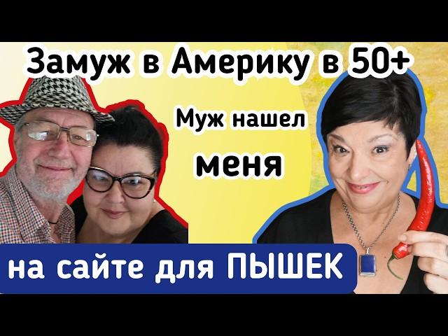 Замуж в  Америку в 52. Возраст и вес не главное, главное - принять себя