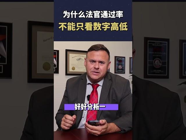 法官的庇护通过率完全不靠谱！？申请庇护的朋友们一定要了解清楚！#移民 #美国移民 #艾飞力