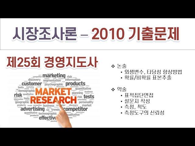 2010(25회) 경영지도사 시장조사론 기출문제 해설