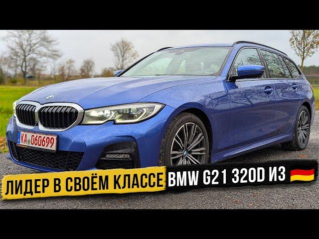 Секрет BMW G21 320d: почему этот автомобиль выделяется?