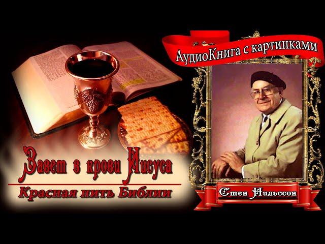 Завет в Крови Иисуса. Красная нить Библии. - Стен Нильссон