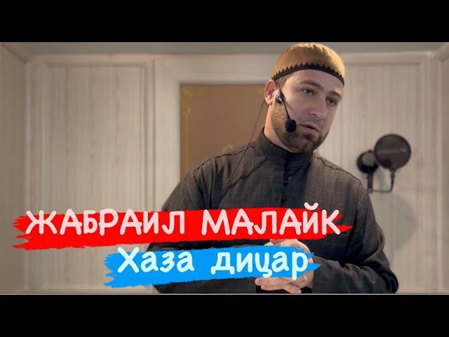 Жабраил Малайк кхоллар //хаза дицар/Ахмадов Турпал