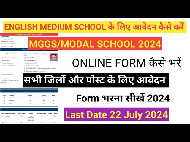 English Medium school interview form kaise bhare 2024 । Mahatma Gandhi english medium online