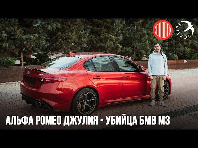 Alfa Romeo Giulia Quadrifoglio - убийца BMW M3
