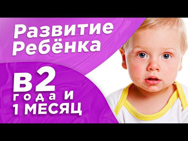 Развитие ребенка в 2 года и 1 месяц. Заметки для Родителей.