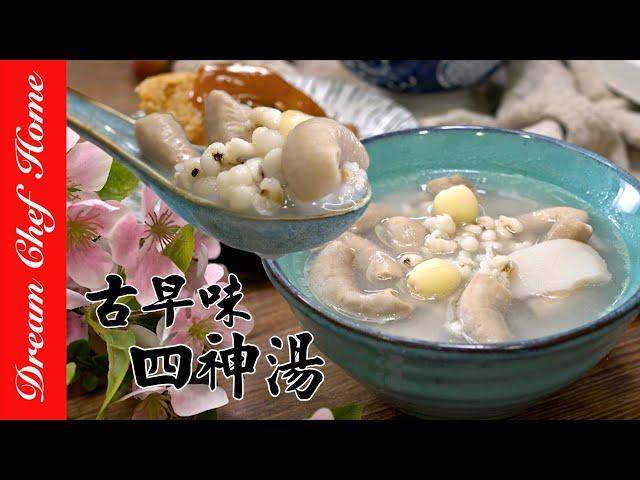 【古早味四神湯】黃金比例溫脾健胃又利濕，大人小孩都喜歡Grandma's Sishen Soup | 夢幻廚房在我家 ENG SUB