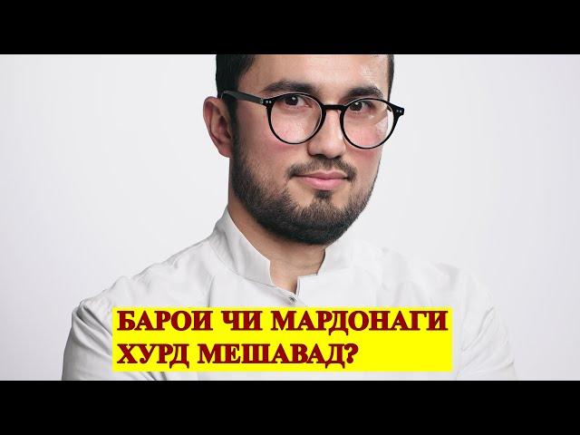 Барои  чи мардонаги хурд мешавад? Чи бояд кард?