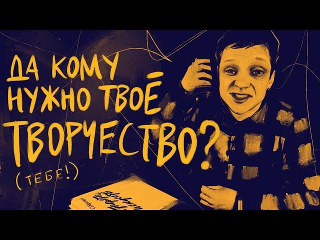 Почему тебе нельзя бросать творчество? | #жукографика