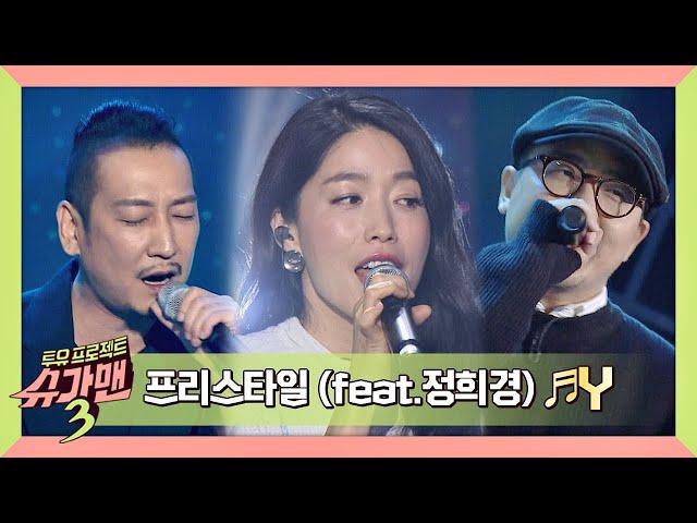 [슈가송] 드디어 찾아낸 목소리의 주인공! 프리스타일x정희경 'Y' 슈가맨3(SUGARMAN3) 7회