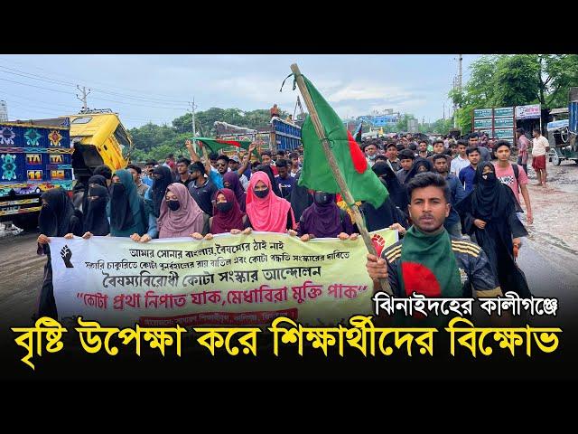 বৈষম্য বিরোধী আন্দোলন: ঝিনাইদহের কালীগঞ্জে বৃষ্টি উপেক্ষা করে রাজপথে শিক্ষার্থীরা। Jhenaidah