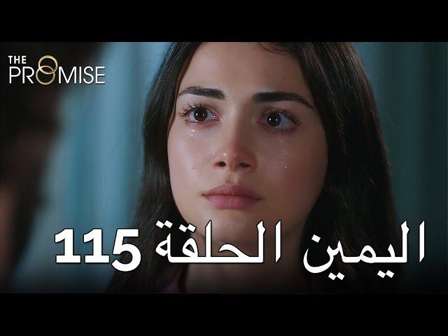 The Promise Episode 115 (Arabic Subtitle) | اليمين الحلقة 115