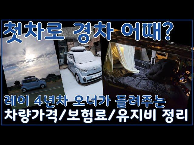 제가 실제로 경험한 사회초년생 첫차 구입부터 4년 유지한 비용 총정리 해드립니다.(경차가격/보험료/유지비/자동차세) 차량 구매 가이드