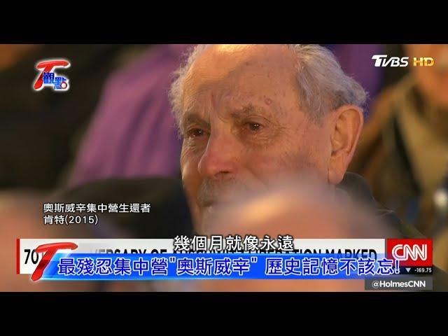 最殘忍集中營"奧斯威辛" 歷史記憶不該忘！ T觀點 20200815 (2/4)