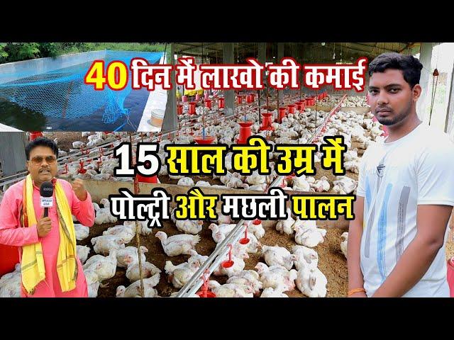 15 साल की उम्र में पोल्ट्री और मछली पालन शुरु।।15 year old boy started "poultry Farm" & fish farming