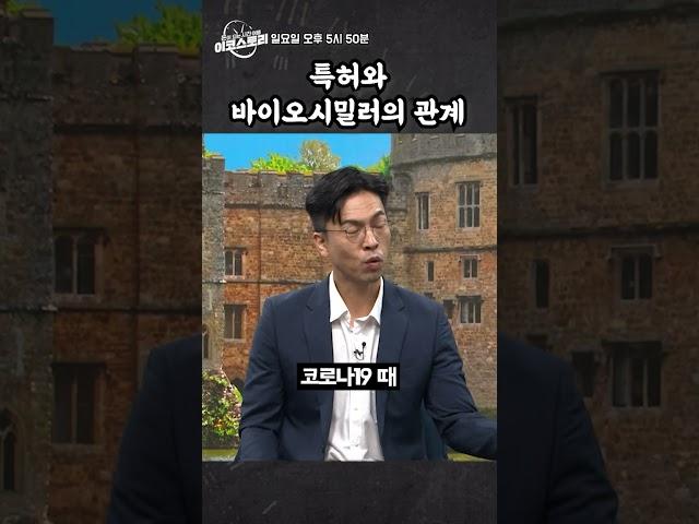 [이코스토리] 특허와 바이오시밀러의 관계