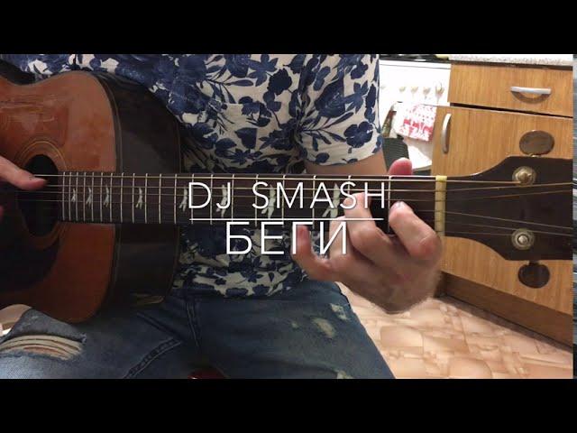 DJ SMASH - БЕГИ feat. Poёt на Гитаре (Fingerstyle Cover)