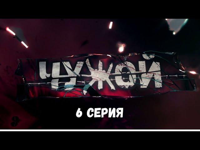 Чужой. Серия 6. Детективный Боевик. Криминальный Фильм