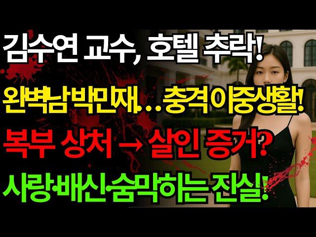 김수연 교수 추락사의 진실! 사랑인가 살인인가? | 스모킹 건으로 밝혀진 충격적 반전!#의문사#추락사건#교제폭력#여성폭력#사회적무관심#살인사건#법의학#미스터리사건#범죄다큐#진실추적