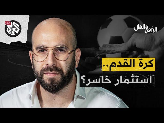 خمسة أسباب وراء إخفاق الاستثمار في كرة القدم | الرأس والمال مع جاد غصن