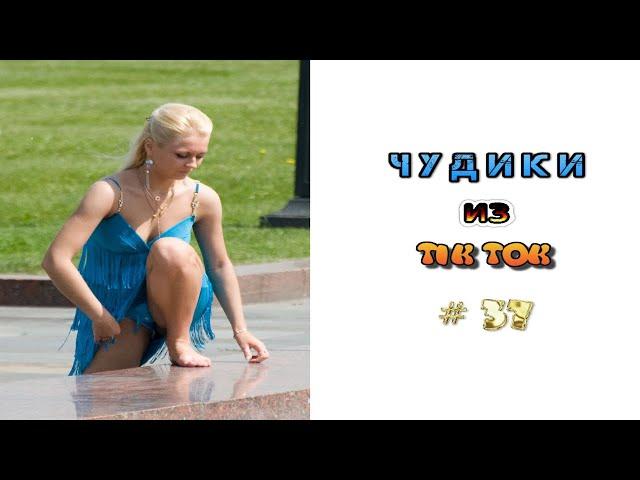  ЧУДИКИ ИЗ ТIК ТОК Top TikTok 2022 №37 (тик ток видео)