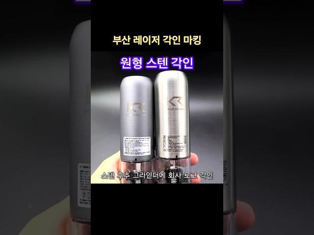 후추 그라인더 원형 스텐에 회사 로고 레이저 각인하기#부산레이저각인 #레이저각인 #후추그라인더 #스텐각인 #스테인레스각인 #스텐레이저각인 #원형각인