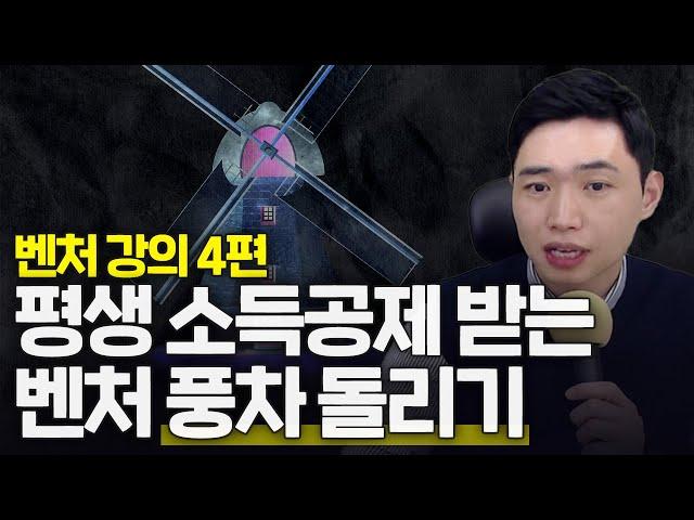 [벤처투자 4편] 벤처 풍차돌리기