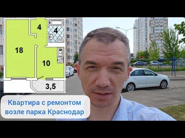 Квартира 36 кв.м. с ремонтом возле парка Краснодар