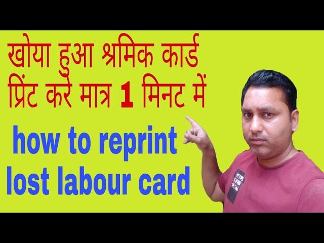 How to reprint lost labour card / खोया हुआ श्रमिक कार्ड कैसे रीप्रिंट करे / download kaise kare..