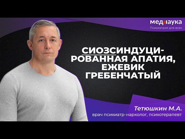 СИОЗСиндуцированная апатия, ежевик гребенчатый