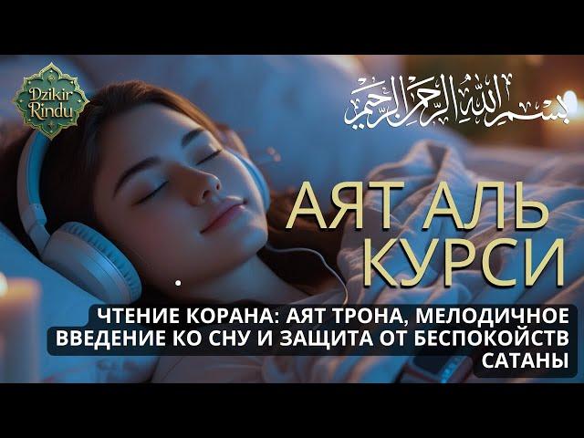 Аятуль-Курси — защита от джиннов и шайтанов, утешение для сердца и покой для разума