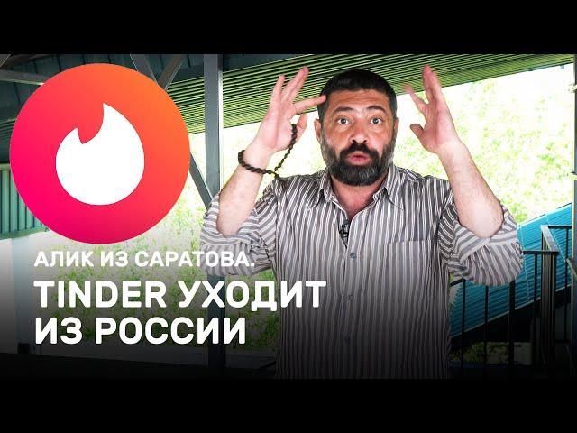 Tinder уходит из России. Алик из Саратова