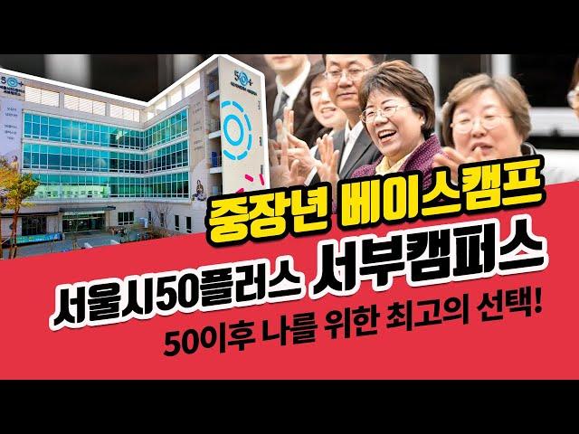 50+세대를 위한 첫 번째 베이스캠프, 서울시50플러스 서부캠퍼스