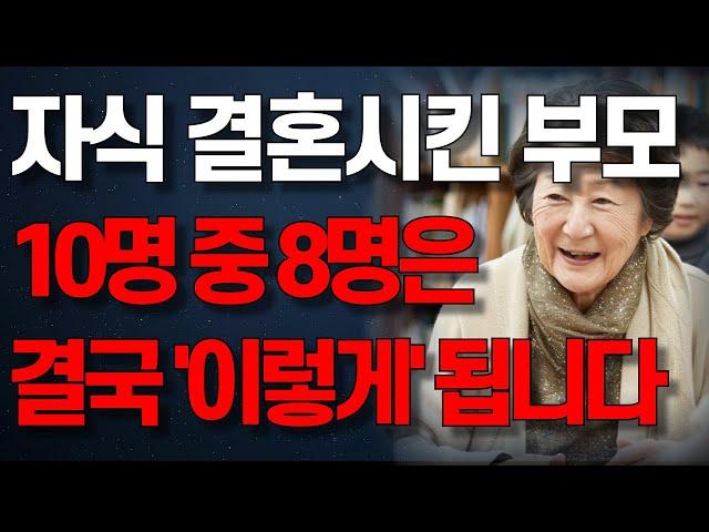 “한 평생 자식만 보고 살았는데..” 자식 결혼 시킨 부모들의 진짜 눈물 나는 상황.. | 노년의 지혜 | 행복한 노후 | 오디오북