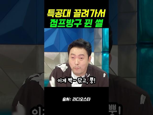특공대 끌려가서 점프방구 뀐 썰 #라디오스타 #라스 #이준혁 #웃긴썰