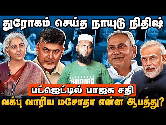 துரோகம் செய்த நாயுடு நிதிஷ் | வக்ப் வாரிய மசோதா என்ன ஆபத்து | Budget 2025 Issue | Waqf | Pettai Tv