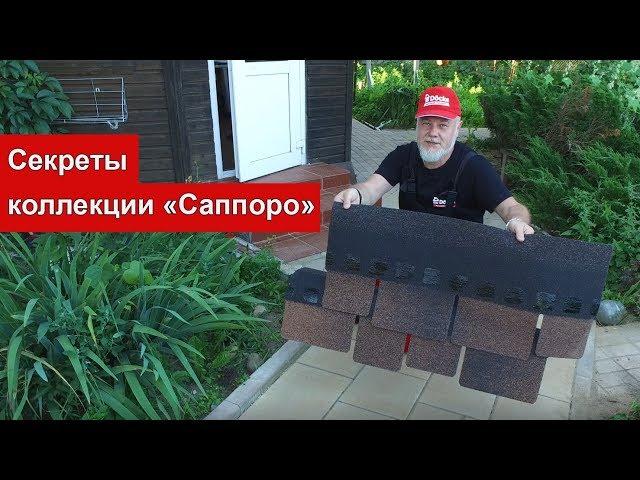 Кровля Дёке (Docke): гибкая черепица Саппоро