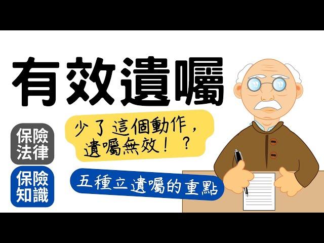 如何預立有效的遺囑 少了這個關鍵動作 遺囑就會無效│民法立遺囑的五種方式│自書遺囑│公證遺囑│民法1192條 密封遺囑│代筆遺囑│口授遺囑│保單指定受益人 分配財產不受民法應繼分和特留分限制│